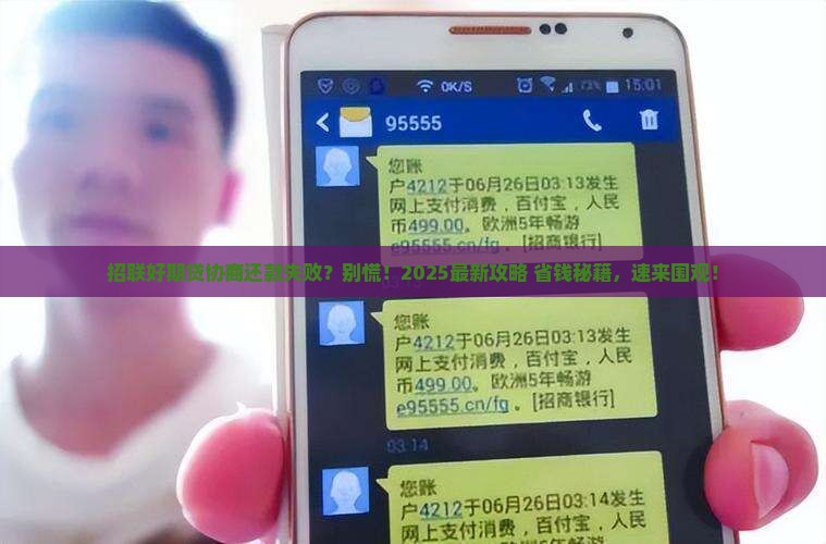 招联好期贷协商还款不成功应该怎么办