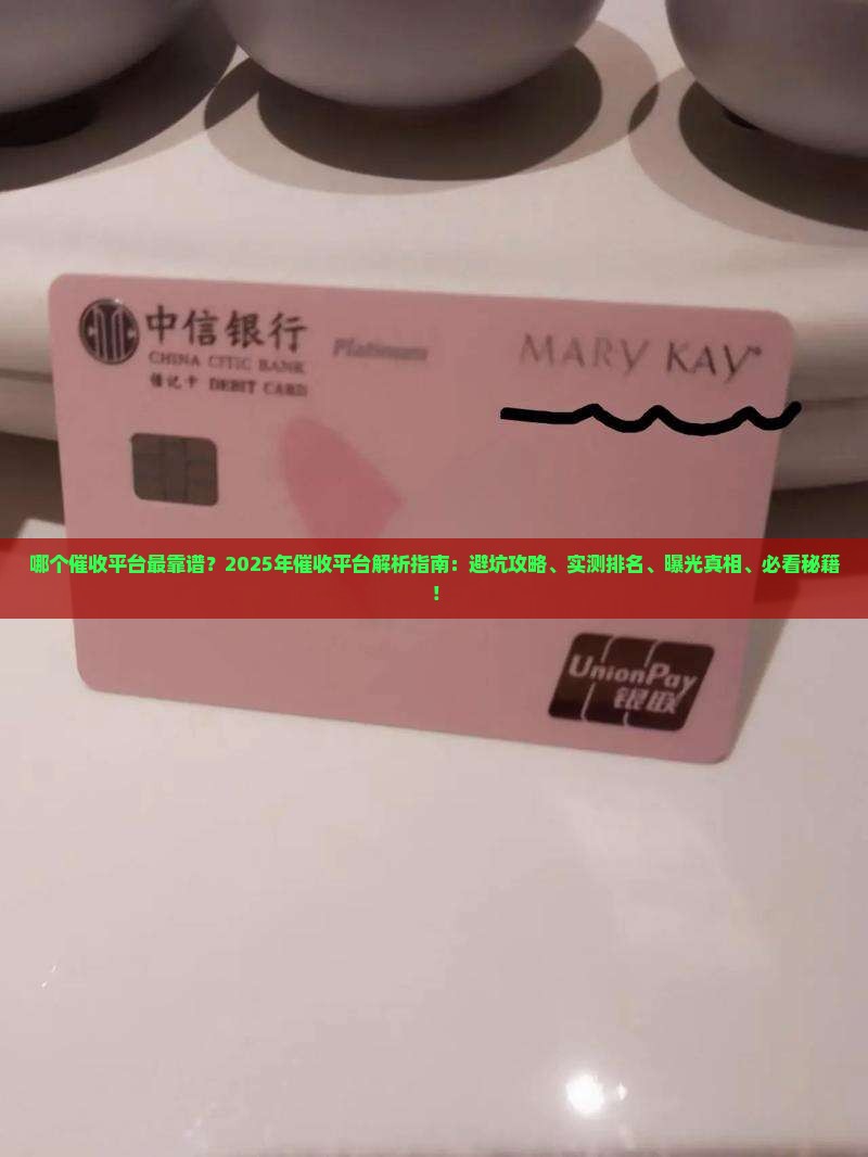 哪个催收平台最靠谱