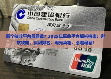 哪个催收平台最靠谱