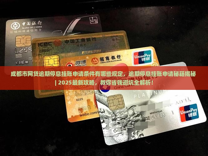 成都市网贷逾期停息挂账申请条件有哪些规定