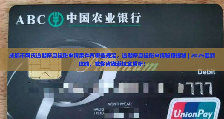 成都市网贷逾期停息挂账申请条件有哪些规定