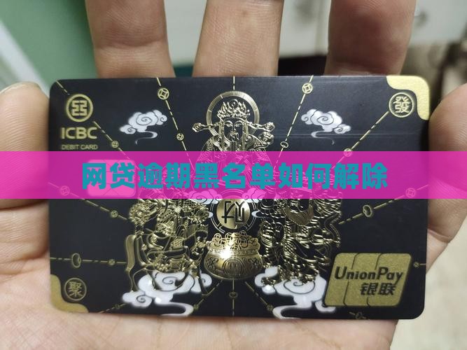 网贷逾期黑名单如何解除