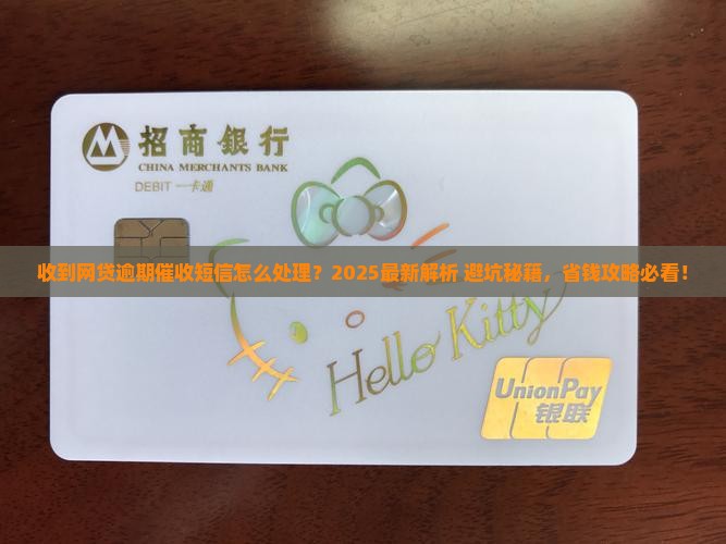 收到网贷逾期催收短信怎么处理