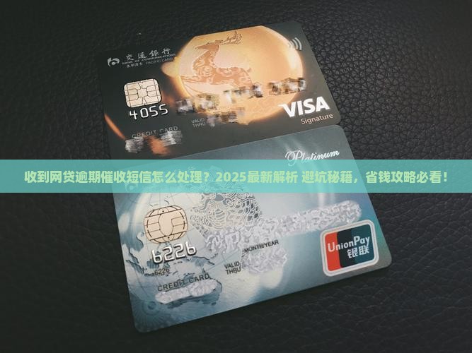 收到网贷逾期催收短信怎么处理