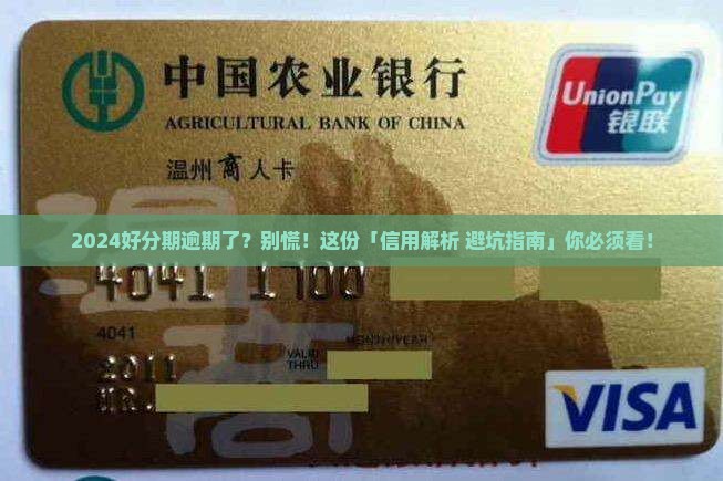 2024好分期逾期会影响信用吗