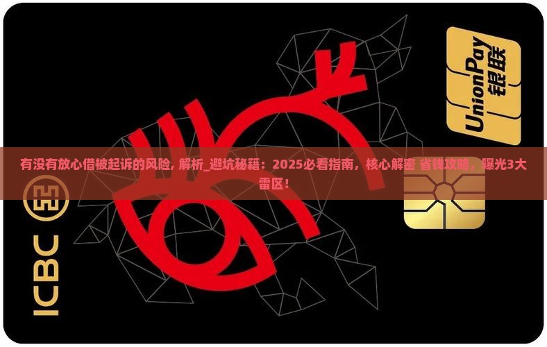 有没有放心借被起诉的风险
