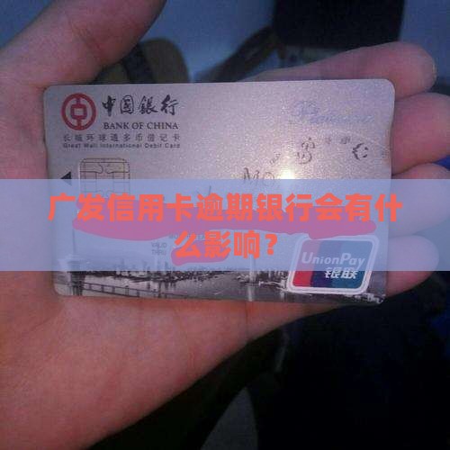 广发卡逾期还款的后果会有哪些影响