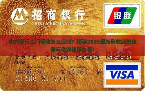 中兴银行上门催收怎么应对