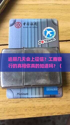 逾期几天会上征信工商银行