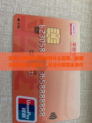 京东分期借款逾期会有什么后果