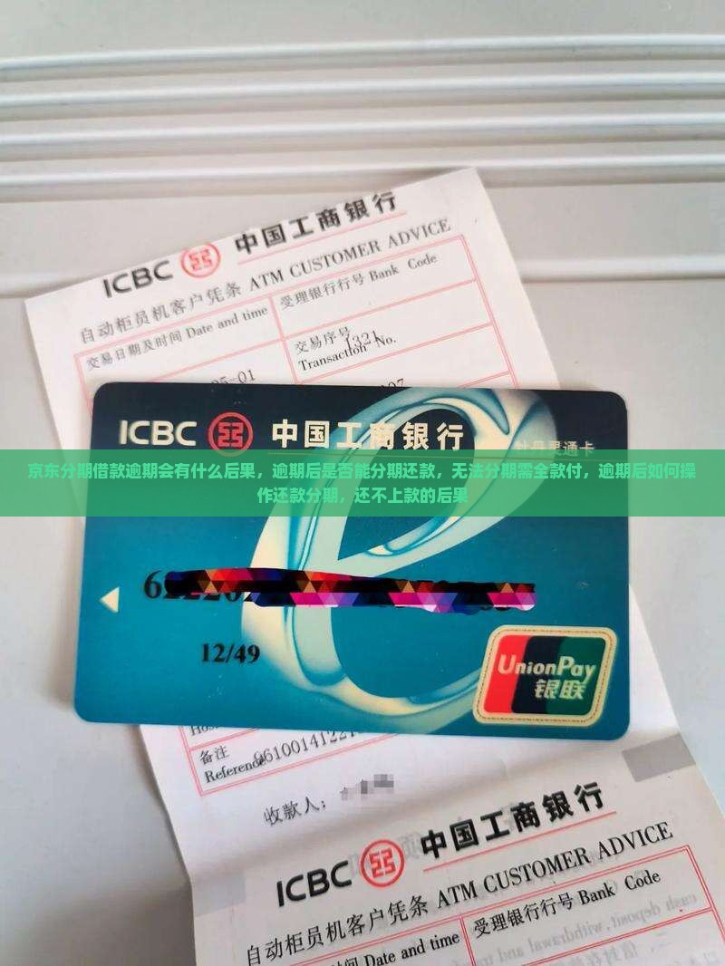 京东分期借款逾期会有什么后果