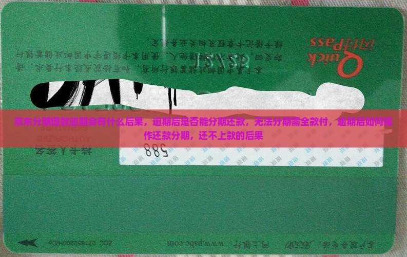 京东分期借款逾期会有什么后果