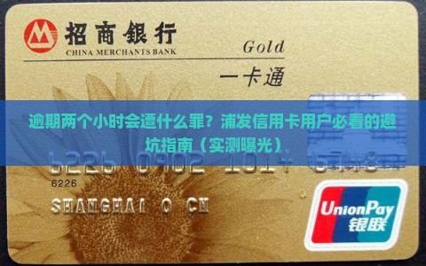 浦发信用卡逾期两个小时会怎样处理