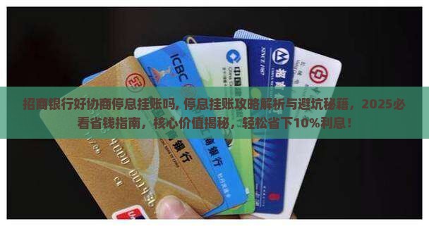 招商银行好协商停息挂账吗需要注意哪些事项