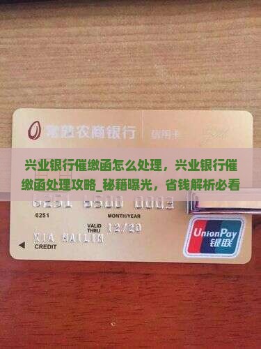 兴业银行催缴函怎么处理