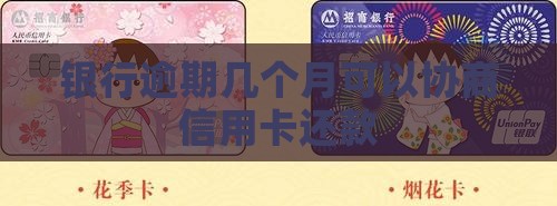 银行逾期几个月能协商