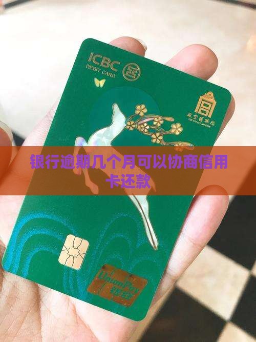 银行逾期几个月能协商