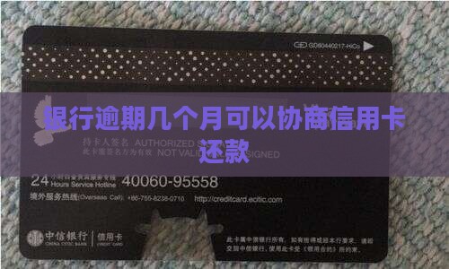 银行逾期几个月能协商