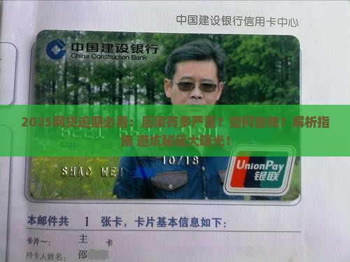网贷逾期后果严重嘛