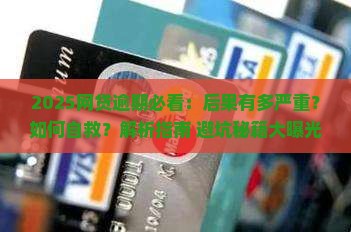 网贷逾期后果严重嘛
