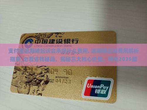 支付宝逾期被起诉会承担什么费用