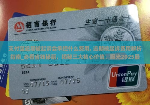 支付宝逾期被起诉会承担什么费用