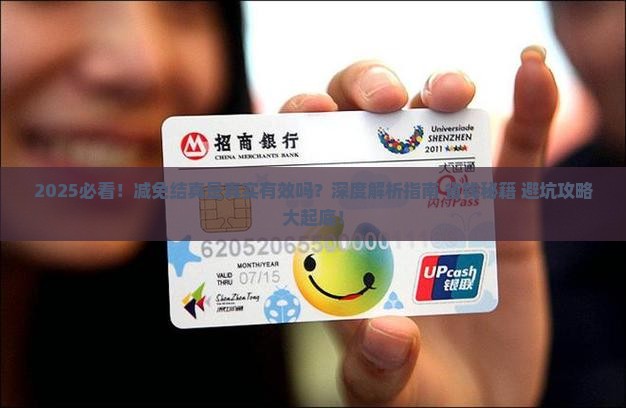 减免结清是真的吗