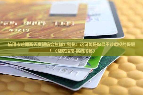 信用卡逾期两天发短信会怎样 信用卡逾期两天发短信会怎样