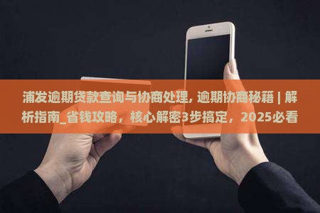 浦发逾期贷款查询与协商处理