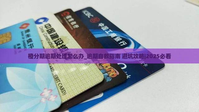 橙分期逾期处理怎么办