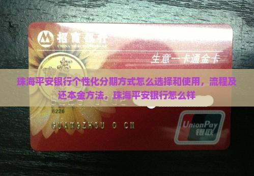 珠海平安银行个性化分期方式怎么选择和使用