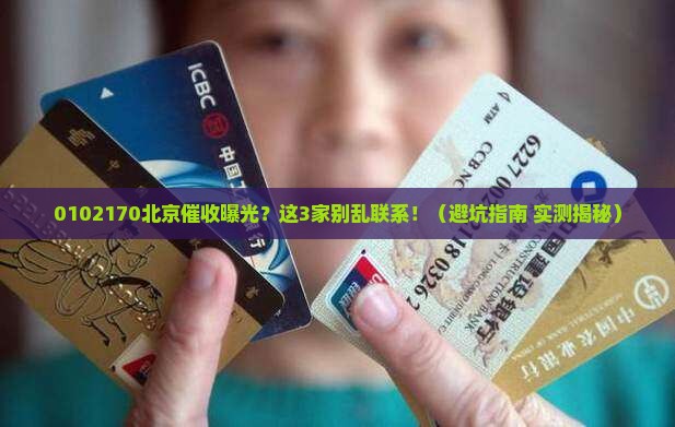0102170北京是哪家催收如何选择