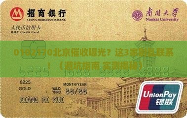 0102170北京是哪家催收如何选择
