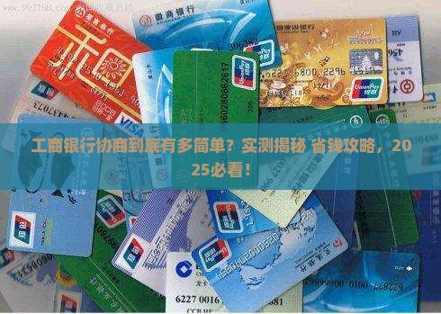 工商银行协商简单吗
