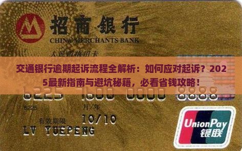 交通银行逾期起诉流程解析