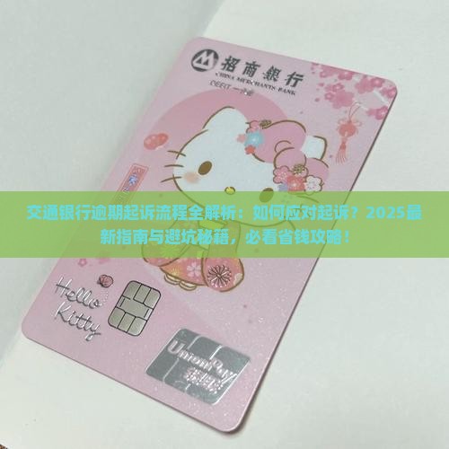 交通银行逾期起诉流程解析