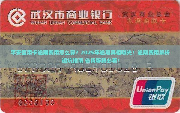 平安信用卡逾期费用怎么算及如何避免