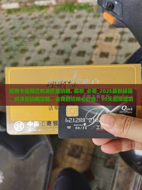 信用卡逾期已判决还能协商