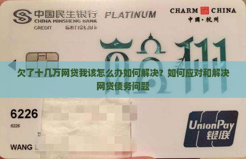 欠了十几万网贷我该怎么办如何解决