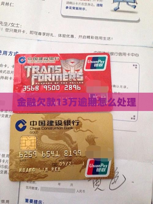 招联金融欠款13万逾期怎么处理