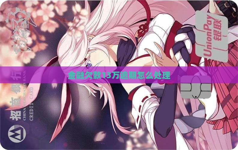 招联金融欠款13万逾期怎么处理