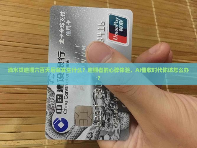 滴水贷逾期六百天后会发生什么