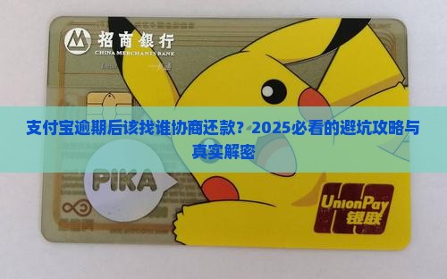 支付宝逾期后和谁协商还款的处理方式