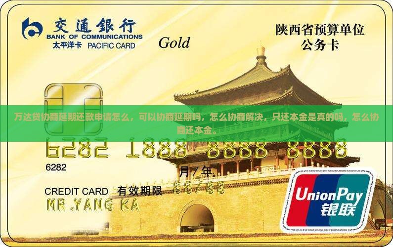 万达贷协商延期还款申请怎么办理