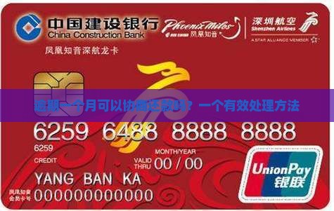 逾期一个月可以协商吗如何处理
