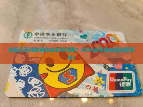 逾期几天浦发催收会怎样处理