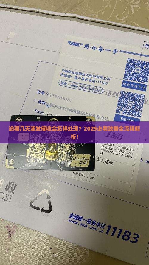 逾期几天浦发催收会怎样处理