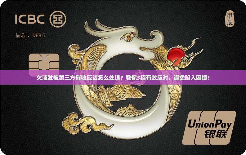 欠浦发被第三方催收应该怎么处理