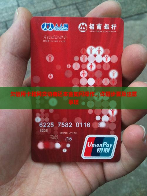 欠信用卡和网贷协商还本金如何操作