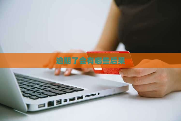 维信金科逾期了会怎么样